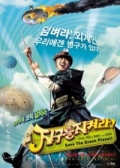 Watch Save the Green Planet! (Movie) online