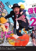 Watch Hoiku Tantei 25-ji online