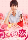 Watch Minami kun no Koibito: My Little Lover online