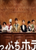 Watch Gakeppuchi Hotel  online