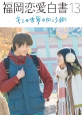 Watch  Fukuoka renai hakusho 13 - Kimi no sekai no mukogawa (Movie) online